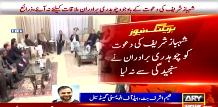 چوہدری برادران  نے  شہبازشریف کی دعوت  ٹھکرادی