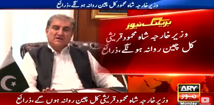 وزیر خارجہ شاہ محمود قریشی کل چین روانہ ہونگے