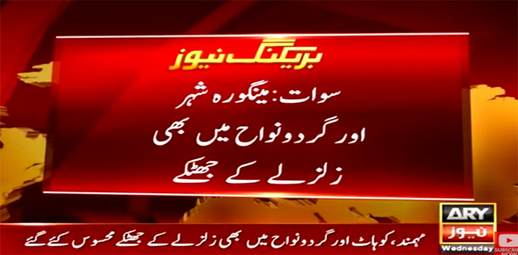 خیبرپختونخوا میں 5.0 شدت کا زلزلہ