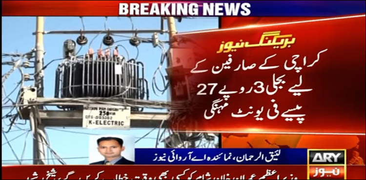 کراچی کے صارفین پر ایک اور بجلی بم گرا دیا گیا