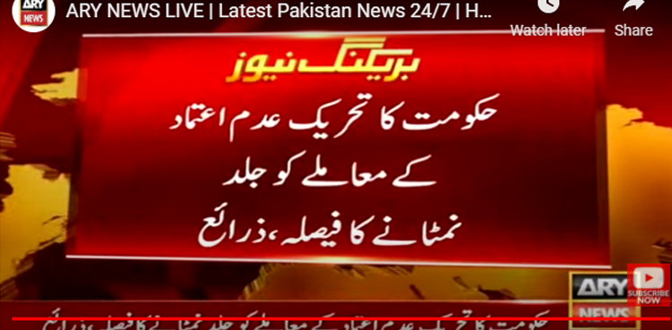 تحریک عدم اعتماد کا معاملہ ، حکومت نے بڑا فیصلہ کرلیا