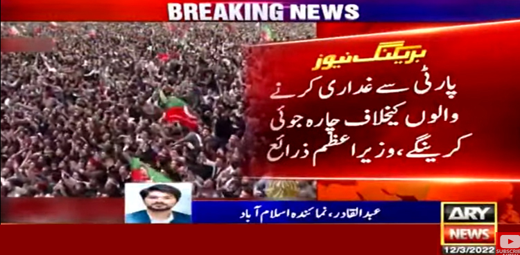 حکومت کا پارٹی سے غداری کرنیوالوں کیخلاف چارہ جوئی کا فیصلہ