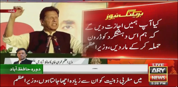 ‘کیا آپ ہمیں اجازت دیں گے کہ ہم اس دہشت گرد کو ڈرون حملہ کر کے مار دیں’: وزیر اعظم
