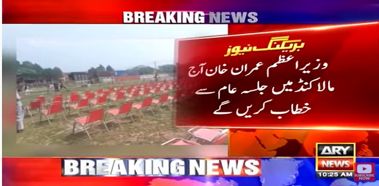 وزیر اعظم  آج مالاکنڈ میں جلسہ عام سے خطاب کریں گے