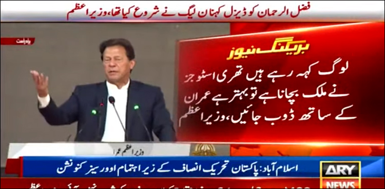 ‘لوگ کہہ رہے ہیں تھری اسٹوجز نے ملک کو بچانا ہے تو بہتر ہے عمران کے ساتھ ڈوب جاؤ’