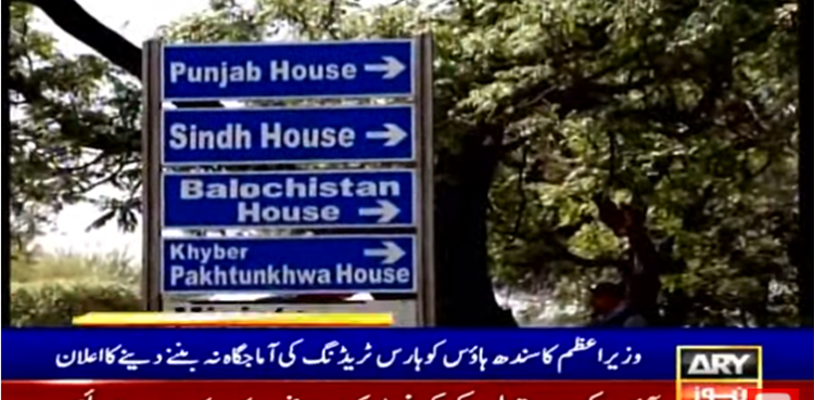 وزیراعظم  کا  سندھ ہاؤس کو ہارس ٹریڈنگ کی آماجگاہ نہ بننے دینے کا اعلان