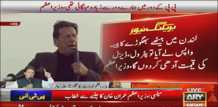 لندن والے بھگوڑے کا پیسہ واپس لے آیا تو پیٹرول اور ڈیزل کی قیمت آدھی کر دوں گا: وزیر اعظم
