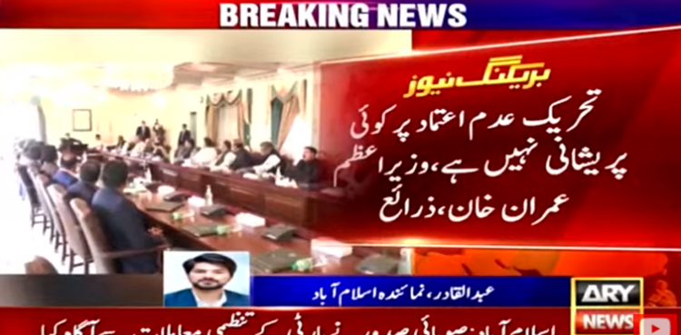 وزیراعظم کا اتحادیوں پر بھرپور اعتماد کا اظہار، ‘ تحریک عدم اعتماد پر کوئی پریشانی نہیں’