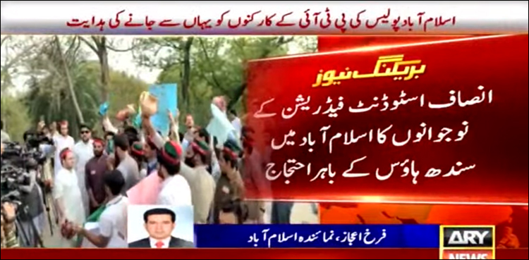پی ٹی آئی طلبہ تنظیم کے کارکنوں کا سندھ ہاؤس کے باہر احتجاج