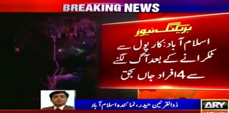 خوفناک حادثہ ، کار  پول سے ٹکرا گئی ، 4 افراد جھلس کر جاں بحق