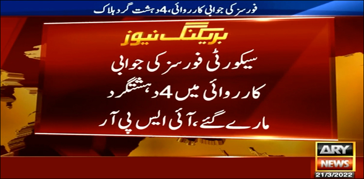 باجوڑ: دہشت گردوں کی سیکیورٹی فورسز پر فائرنگ، 4 دہشت گرد ہلاک