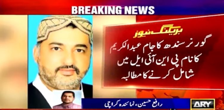 ‘رکن قومی اسمبلی جام عبدالکریم کا نام پی این آئی ایل میں ڈالا جائے’