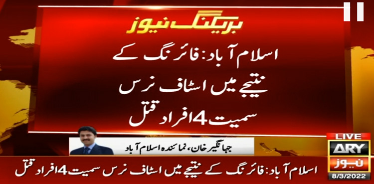 ملزم کی اسپتال اور گھر میں فائرنگ : 4 افراد قتل
