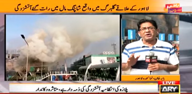 لاہور: شاپنگ پلازہ  میں  دھماکا، کروڑوں  مالیت کی دکانیں اور سامان جل کر خاکستر
