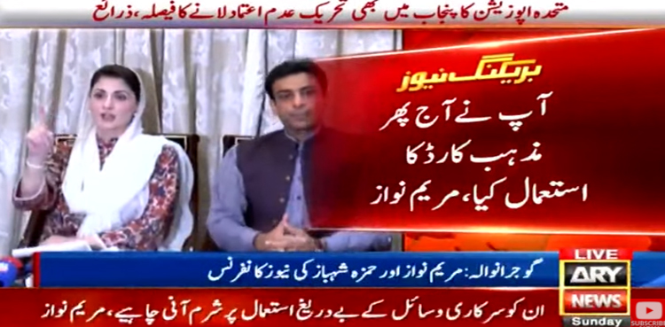 عمران خان نے آج پھر مذہب کارڈ استعمال کیا ہے، مزیم نواز