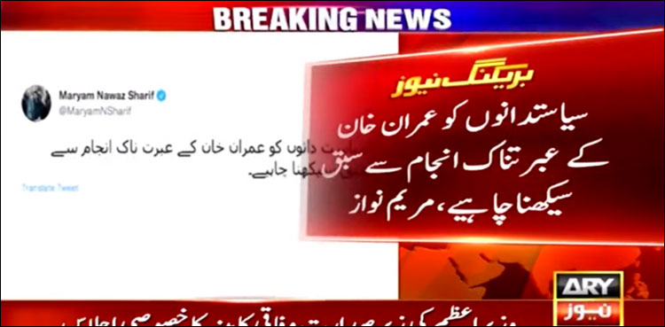 سیاست دانوں کو عمران خان کے عبرت ناک انجام سے سبق سیکھنا چاہیے: مریم نواز