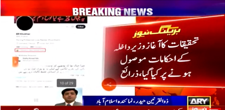 سوشل میڈیا پر پاک فوج اور عدلیہ مخالف مہم شروع کرنے افراد کے خلاف تحقیقات کا آغاز