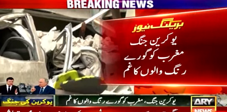 روس یوکرین جنگ، مغرب کو صرف گوروں کا غم