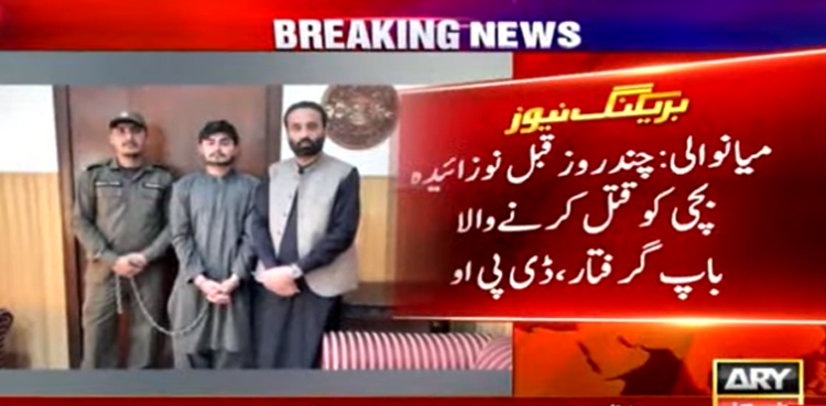 7 دن کی بیٹی کو گولیاں مار کر بے دردی سے قتل کرنے والا باپ گرفتار