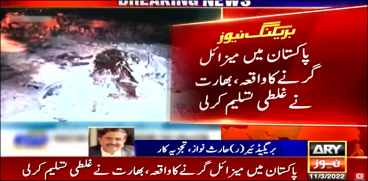 پاکستان میں میزائل گرنے کا واقعہ، بھارت نے غلطی تسلیم کر لی