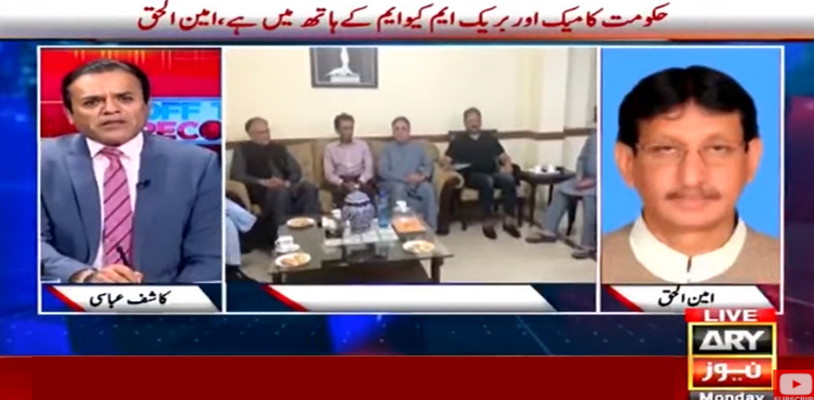 حکومت کا رہنا یا جانا ایم کیو ایم کے ہاتھ میں ہے، امین الحق