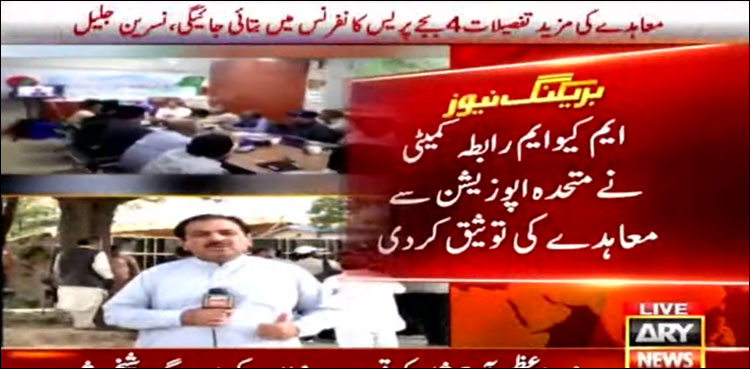 رابطہ کمیٹی نے متحدہ اپوزیشن سے ایم کیو ایم معاہدے کی توثیق کر دی