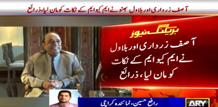 آصف زرداری اور بلاول نے ایم کیو ایم کے مطالبات  مان لیے