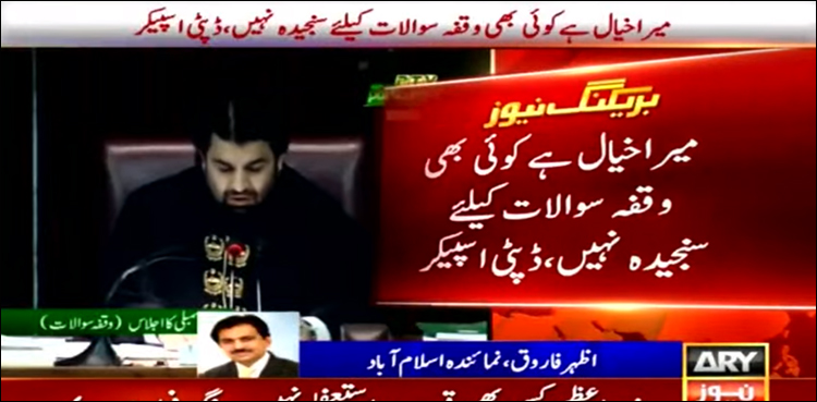 تحریک عدم اعتماد: ڈپٹی اسپیکر نے قومی اسمبلی کا اجلاس ملتوی کر دیا