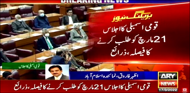 قومی اسمبلی کا اجلاس 21 مارچ کو طلب کرنے کا فیصلہ