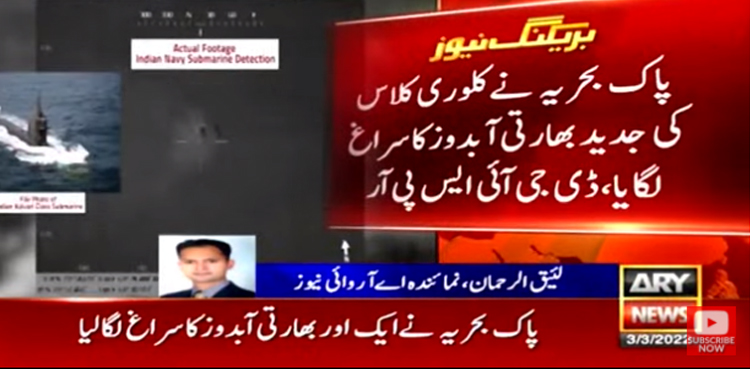 دشمن کے عزائم سمندر برد ، پاک بحریہ نے ایک اور بھارتی آبدوز کا سراغ لگالیا