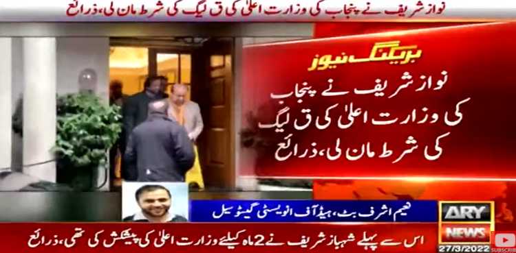 نواز شریف ق لیگ کو پنجاب کی وزارت اعلیٰ دینے پر رضامند