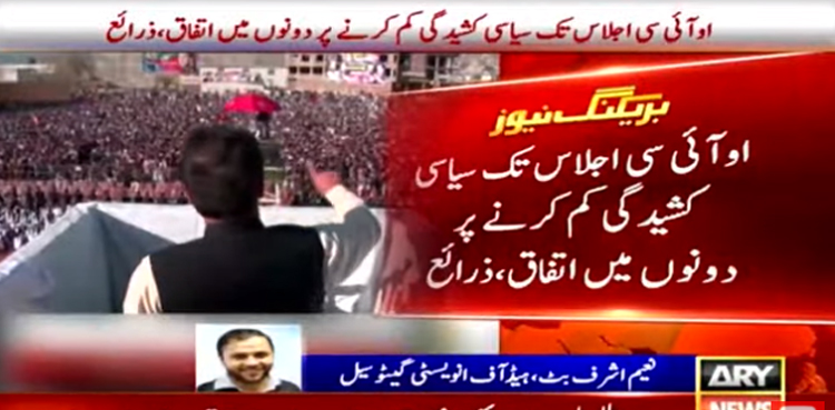 او آئی سی اجلاس : حکومت اور اپوزیشن کے درمیان سیاسی کشیدگی کم کرنے پر اتفاق