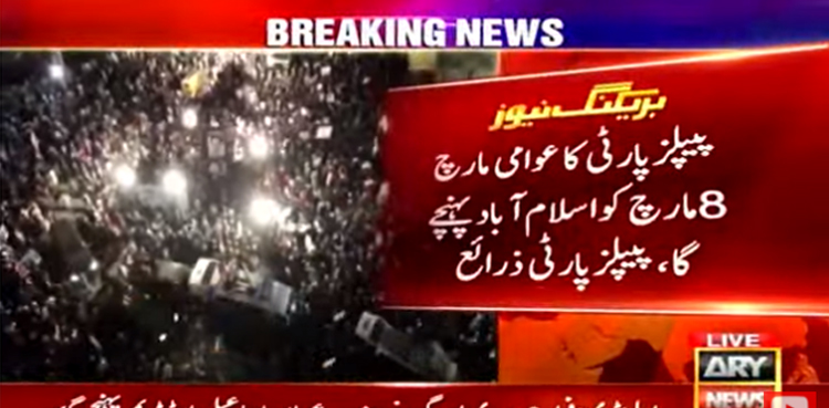 عوامی مارچ : پیپلزپارٹی کا  فیض آباد کی بجائے ڈی چوک پر پڑاؤ ڈالنے کا فیصلہ