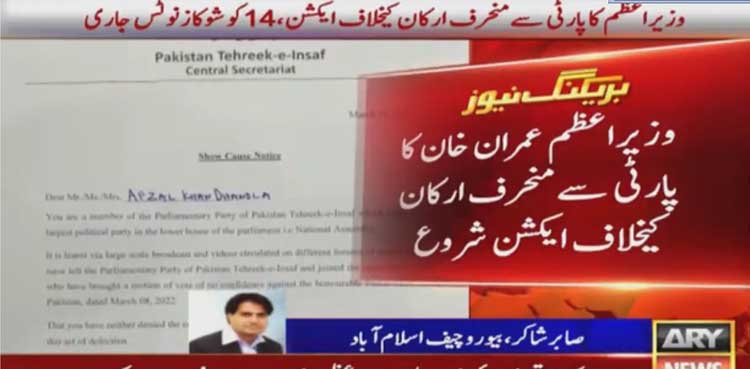 وزیراعظم کا منحرف ارکان کیخلاف ایکشن، 14 کو شوکاز نوٹس جاری