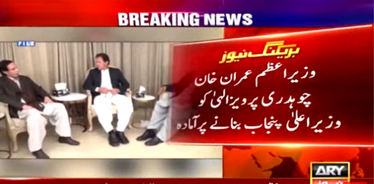 وزیراعظم عمران خان چوہدری پرویزالہیٰ کو وزیراعلیٰ پنجاب بنانے پر آمادہ