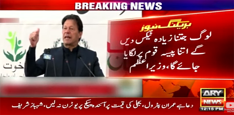 لوگ جتنا زیادہ ٹیکس دینگے اتنا پیسہ قوم پر لگایا جائےگا، وزیراعظم