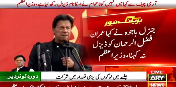 جنرل باجوہ نے کہا عمران فضل الرحمان کو ڈیزل نہ کہنا: وزیر اعظم