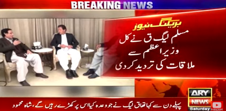 مسلم لیگ ق نےکل وزیراعظم سے ملاقات کی تردیدکردی