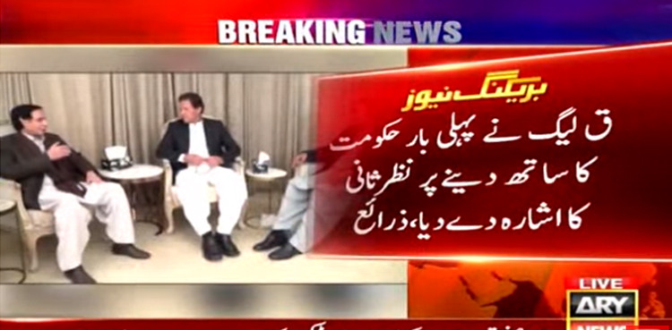 مسلم لیگ ق تحریک عدم اعتماد پر کس کا ساتھ دے گی ؟ حکومت یا اپوزیشن، واضح ہوگیا