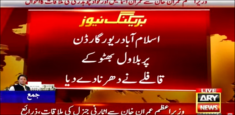 پیپلز پارٹی کا فیض آباد چوک بلاک کرنے کا اعلان