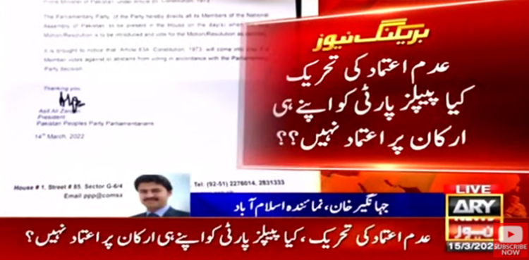 وزیراعظم کیخلاف عدم اعتماد کی تحریک، کیا پیپلزپارٹی کو اپنے ہی ارکان پراعتماد نہیں؟