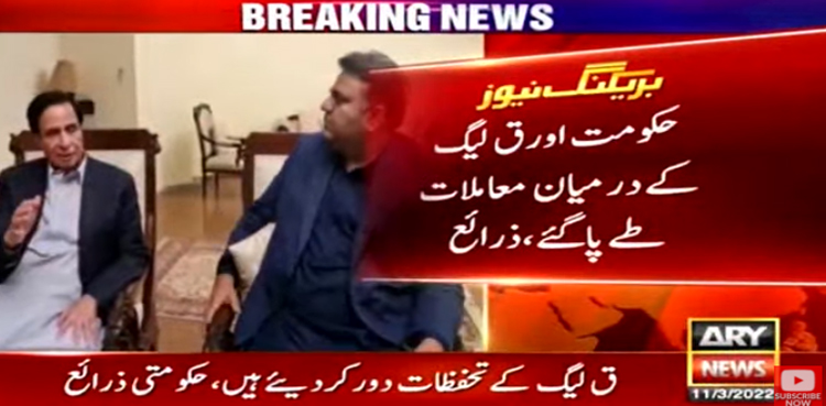 حکومت اور ق لیگ کے درمیان معاملات طے