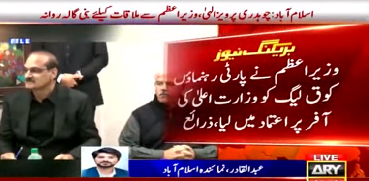 ق لیگ کو وزارت اعلیٰ کی آفر : حکومت کی جانب سے  آج رات تک اہم اعلان متوقع
