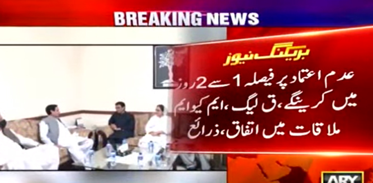 تحریک عدم اعتماد:  مسلم لیگ ق اور ایم کیوایم کا باہمی مشاورت سے فیصلہ کرنے پر اتفاق