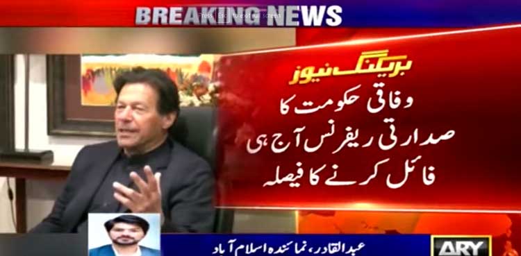 وفاقی حکومت کا صدارتی ریفرنس آج ہی فائل کرنے کا فیصلہ