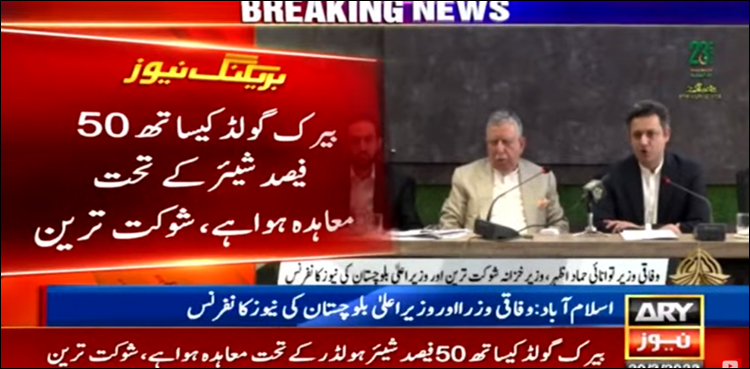 ریکوڈک معاہدے پر 25 فی صد حصہ بلوچستان کا ہوگا: شوکت ترین