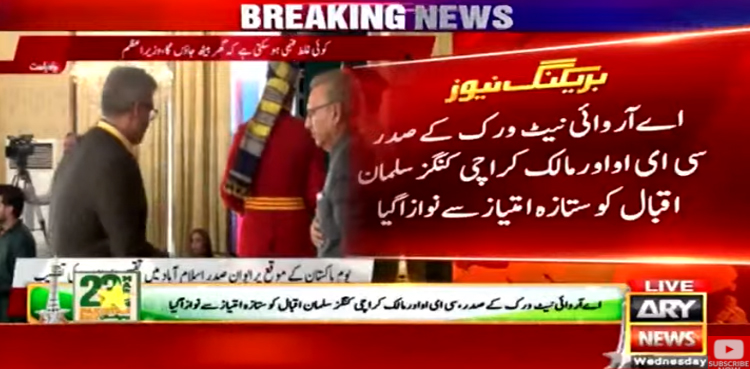 اے آر وائی نیٹ ورک  کے صدر سی ای او سلمان اقبال کو ستارہ امتیاز سے نوازا گیا