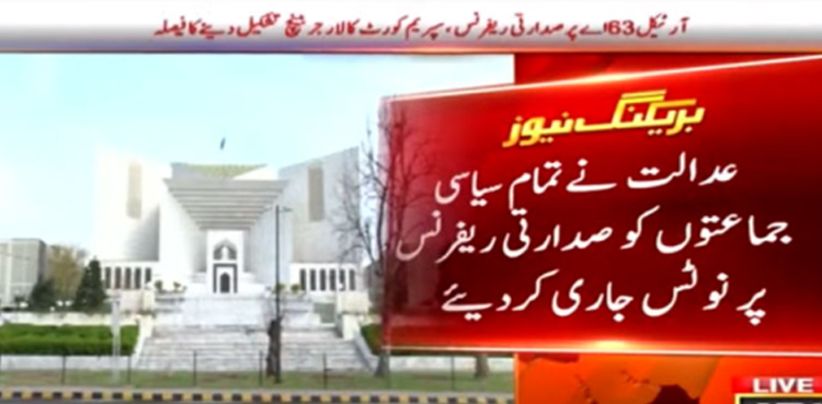 سپریم کورٹ کا  آرٹیکل63 اے سے متعلق صدارتی ریفرنس پرلارجر بینچ تشکیل دینے کا فیصلہ