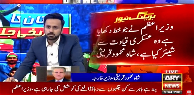 بیرونی سازش سے متعلق خط عسکری قیادت کو دکھایا گیا ہے: شاہ محمود کا انکشاف
