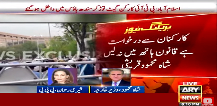 پی ٹی آئی کارکنان سے فی الفور سندھ ہاؤس خالی کرنے کی اپیل